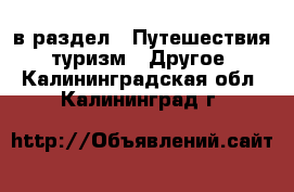  в раздел : Путешествия, туризм » Другое . Калининградская обл.,Калининград г.
